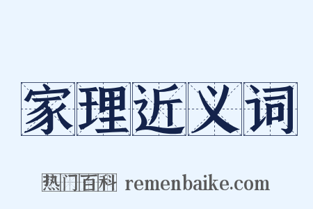 家理近义词是什么意思的图片